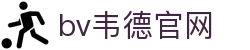 bevictor伟德官网-韦德官方网站